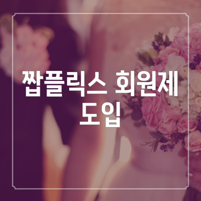 짭플릭스 회원제 도입