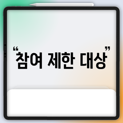 참여 제한 대상