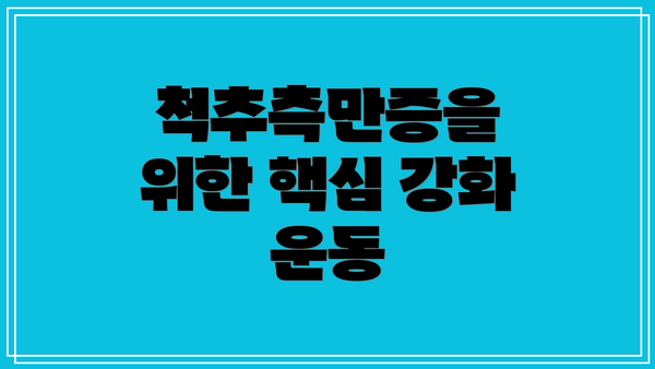 척추측만증을 위한 핵심 강화 운동
