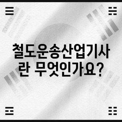 철도운송산업기사란 무엇인가요?