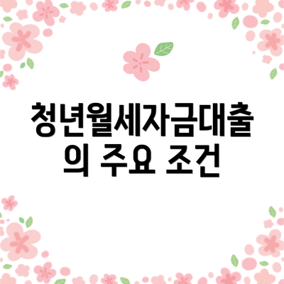 청년월세자금대출의 주요 조건