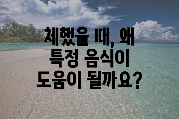 체했을 때, 왜 특정 음식이 도움이 될까요?