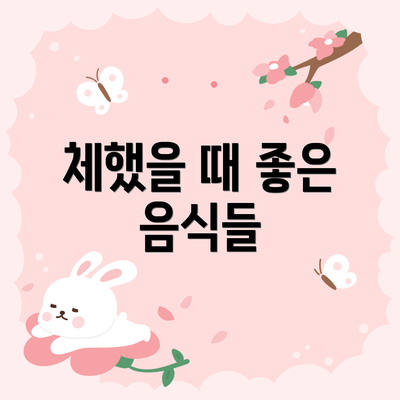 체했을 때 좋은 음식들