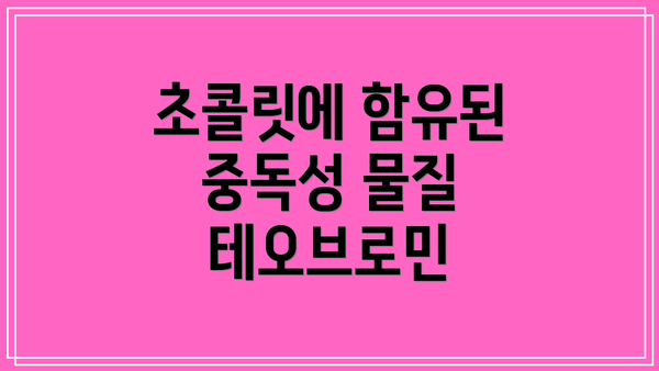 초콜릿에 함유된 중독성 물질 테오브로민