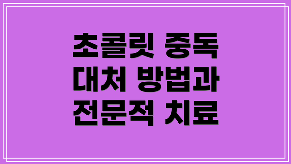 초콜릿 중독 대처 방법과 전문적 치료