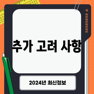 추가 고려 사항