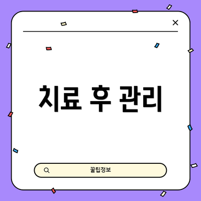 치료 후 관리