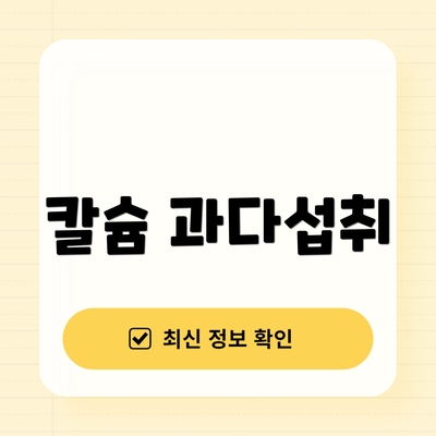 칼슘 과다섭취
