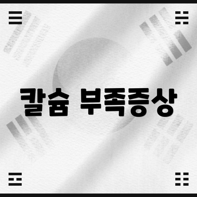 칼슘 부족증상