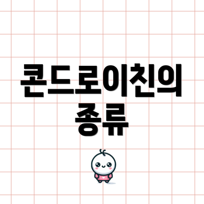 콘드로이친의 종류
