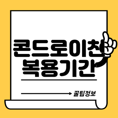 콘드로이친 복용기간