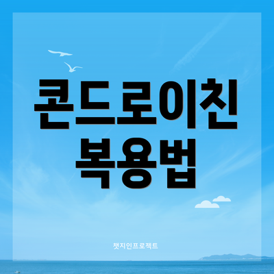 콘드로이친 복용법