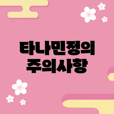 타나민정의 주의사항