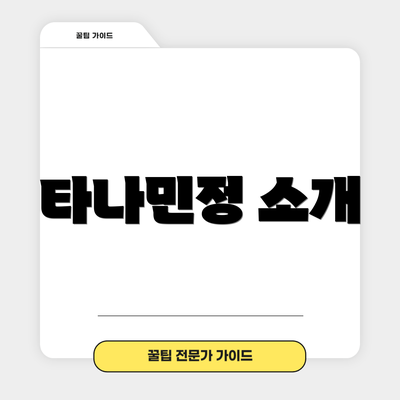 타나민정 소개