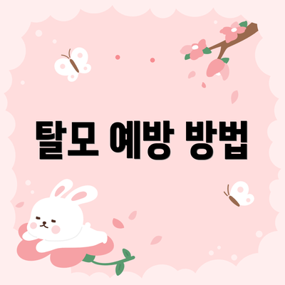 탈모 예방 방법