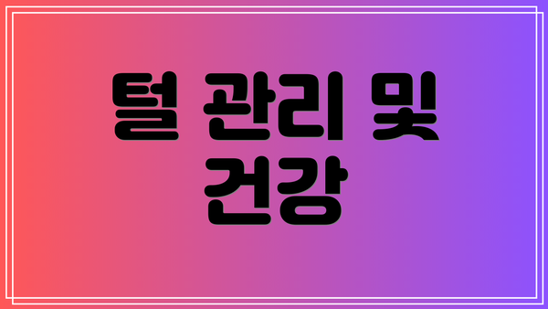 털 관리 및 건강