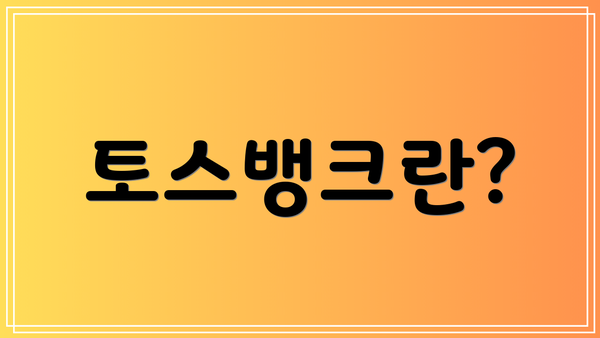 토스뱅크란?