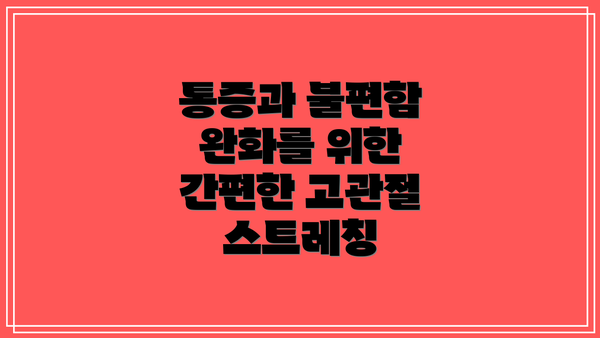 통증과 불편함 완화를 위한 간편한 고관절 스트레칭
