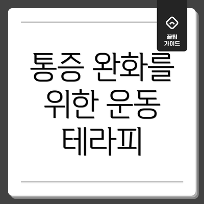 통증 완화를 위한 운동 테라피