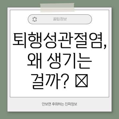 퇴행성관절염, 왜 생기는 걸까? 🤔