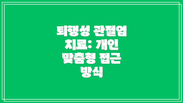 퇴행성 관절염 치료: 개인 맞춤형 접근 방식
