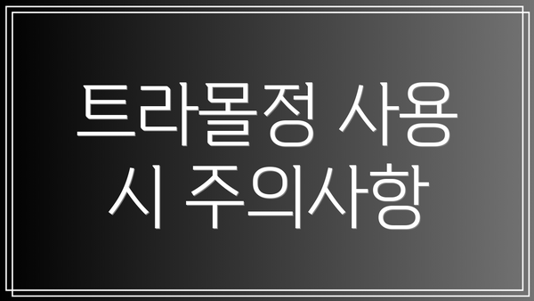 트라몰정 사용 시 주의사항