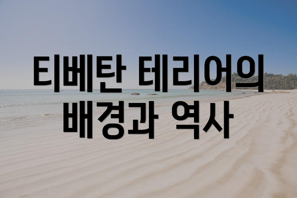 티베탄 테리어의 배경과 역사
