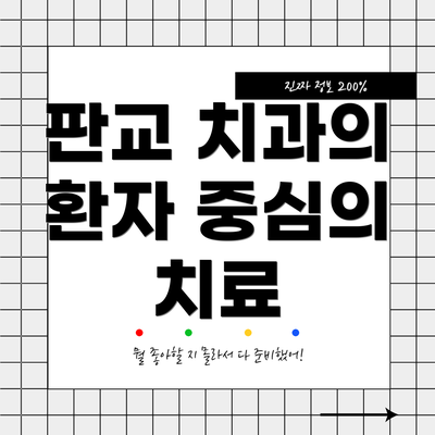 판교 치과의 환자 중심의 치료