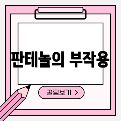 판테놀의 부작용