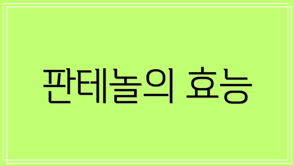 판테놀의 효능