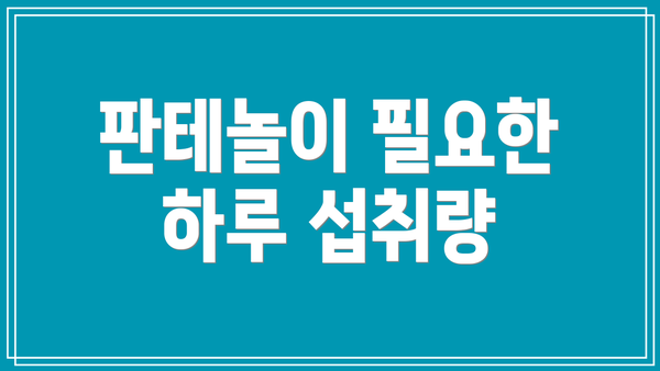 판테놀이 필요한 하루 섭취량