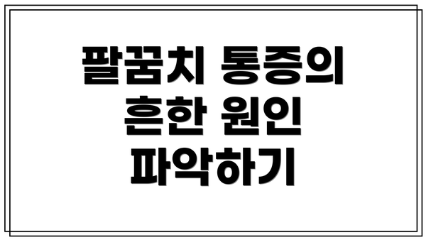 팔꿈치 통증의 흔한 원인 파악하기