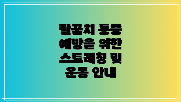 팔꿈치 통증 예방을 위한 스트레칭 및 운동 안내