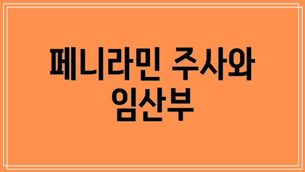 페니라민 주사와 임산부