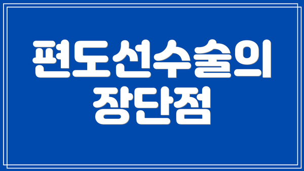 편도선수술의 장단점