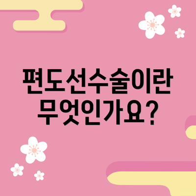편도선수술이란 무엇인가요?