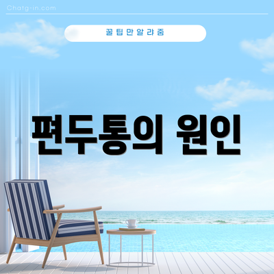 편두통의 원인