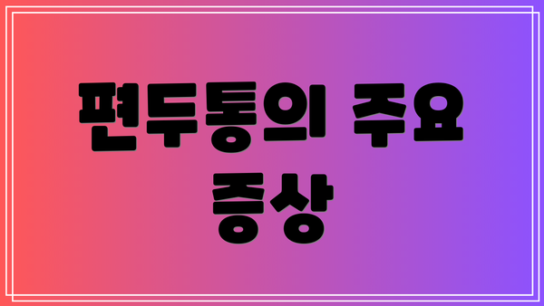 편두통의 주요 증상