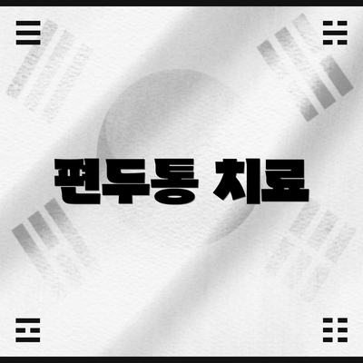 편두통 치료