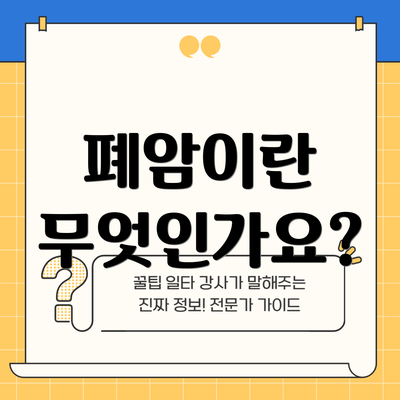 폐암이란 무엇인가요?
