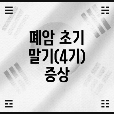 폐암 초기 말기(4기) 증상