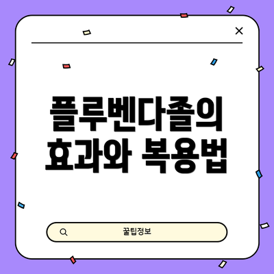 플루벤다졸의 효과와 복용법