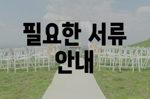 필요한 서류 안내