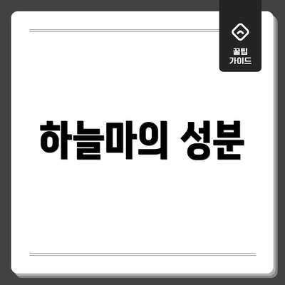 하늘마의 성분