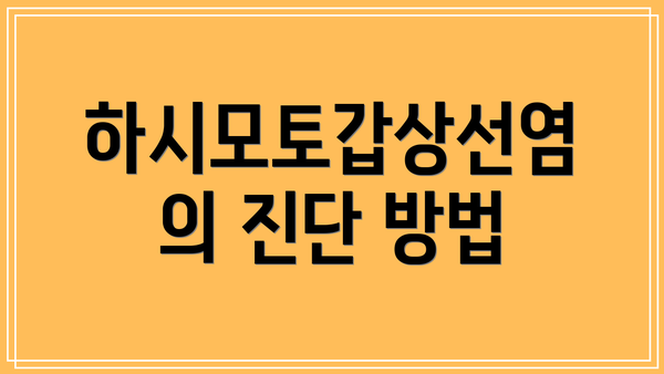 하시모토갑상선염의 진단 방법