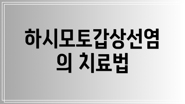 하시모토갑상선염의 치료법