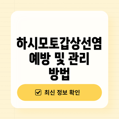 하시모토갑상선염 예방 및 관리 방법