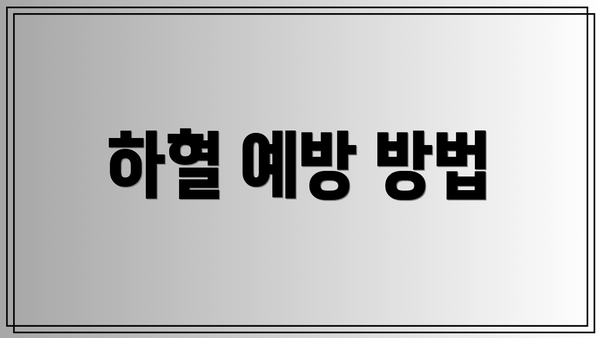 하혈 예방 방법