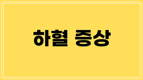 하혈 증상