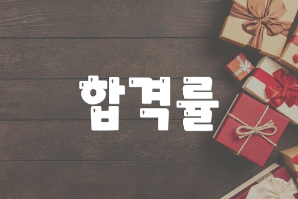 합격률